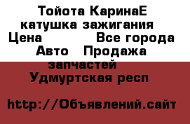 Тойота КаринаЕ катушка зажигания › Цена ­ 1 300 - Все города Авто » Продажа запчастей   . Удмуртская респ.